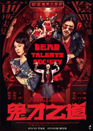 Dead Talents Society ( Gui cai zhi dao ) (2024)