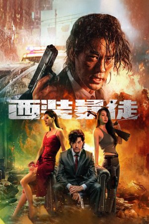 Desperado ( Xi zhuang bao tu ) (2024)