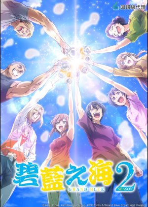 Grand Blue Dreaming (2018) Season 2