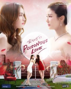 Poisonous Love (2025)