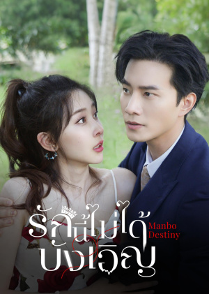 Manbo Destiny (2025)